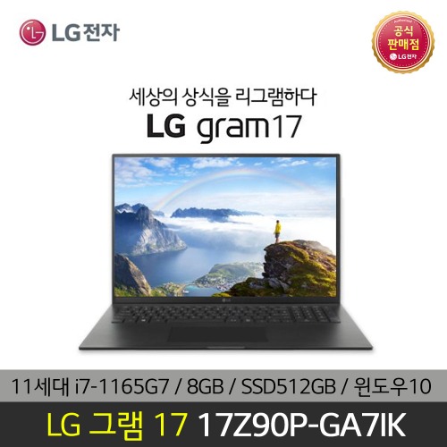 LG전자 그램 노트북 17Z90P-GA7IK i7 8GB SSD 512GB 윈도우10 탑재