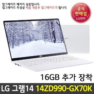 LG 그램14 14ZD990-GX70K RAM 16GB장착 세금계산서 적립금 만원 즉시할인적용