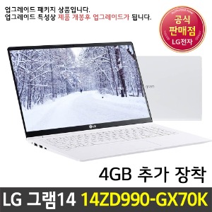 LG 그램14 14ZD990-GX70K RAM 4GB장착 세금계산서 적립금 만원 즉시할인적용